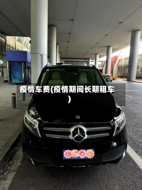 疫情车费(疫情期间长期租车)