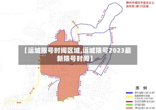 【运城限号时间区域,运城限号2023最新限号时间】
