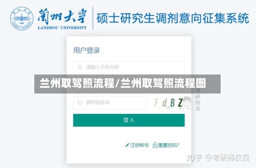 兰州取驾照流程/兰州取驾照流程图