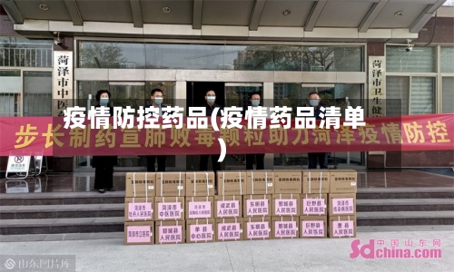 疫情防控药品(疫情药品清单)