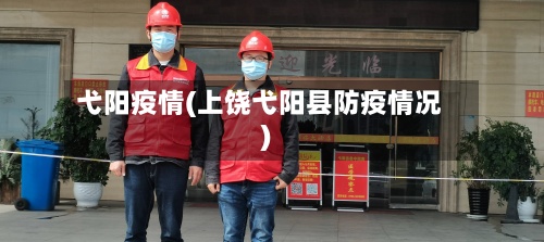 弋阳疫情(上饶弋阳县防疫情况)