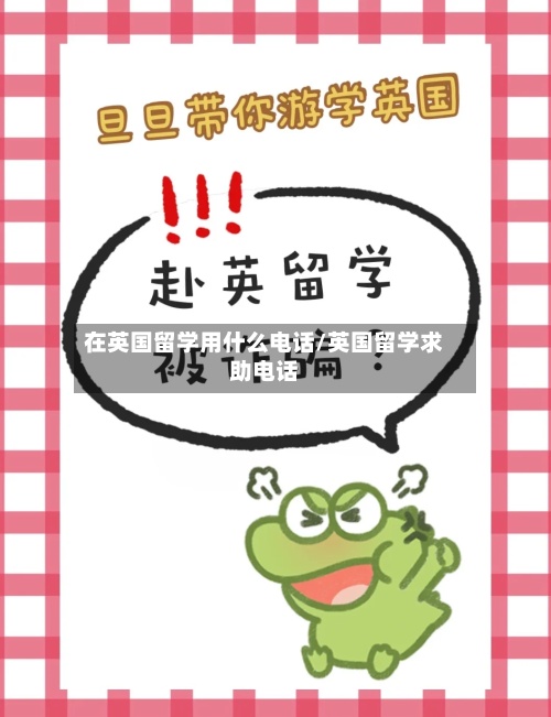 在英国留学用什么电话/英国留学求助电话
