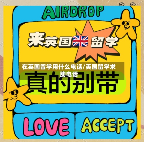 在英国留学用什么电话/英国留学求助电话-第2张图片