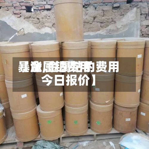 【金属钴费用
暴涨,金属钴的费用
今日报价】-第2张图片