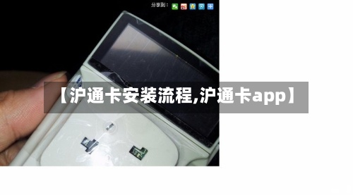 【沪通卡安装流程,沪通卡app】