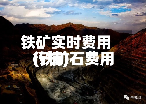 铁矿实时费用
(铁矿石费用
行情)-第2张图片