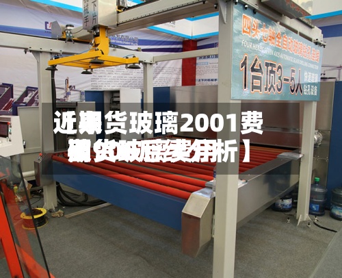 近来
【期货玻璃2001费用
期货玻璃费用
破900后续分析】-第2张图片