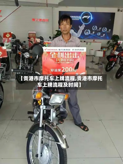 【贵港市摩托车上牌流程,贵港市摩托车上牌流程及时间】