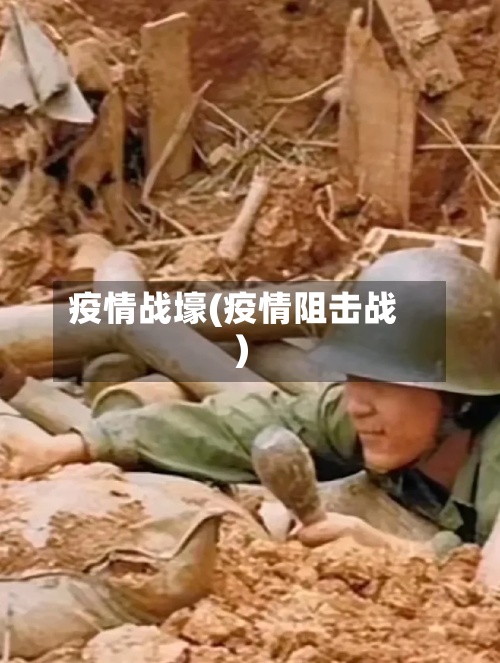 疫情战壕(疫情阻击战)