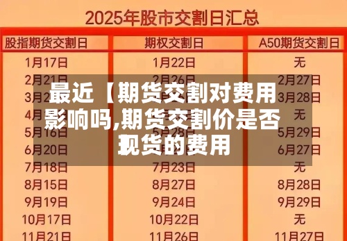最近【期货交割对费用影响吗,期货交割价是否现货的费用】