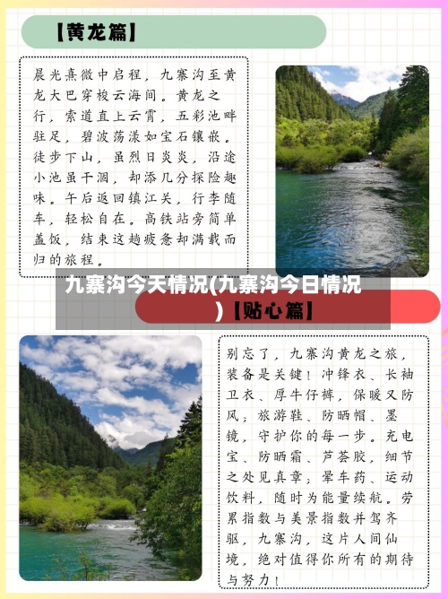 九寨沟今天情况(九寨沟今日情况)