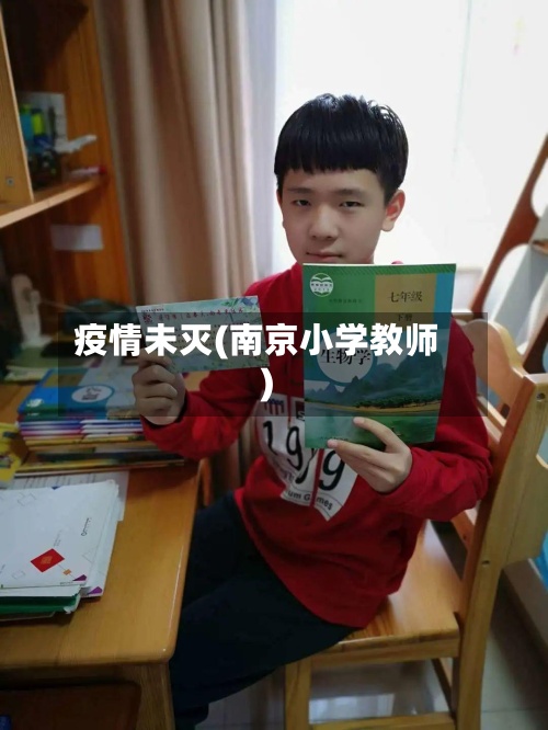 疫情未灭(南京小学教师)-第3张图片