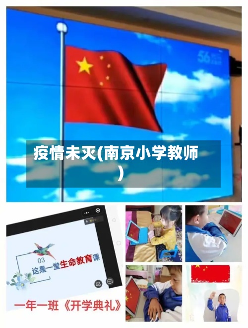 疫情未灭(南京小学教师)