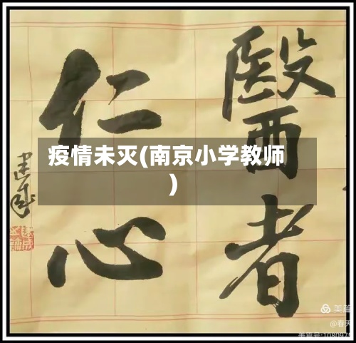 疫情未灭(南京小学教师)-第2张图片