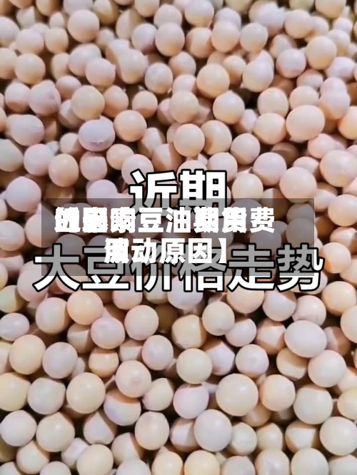 近来【影响豆油费用的因素豆油期货费用波动原因】