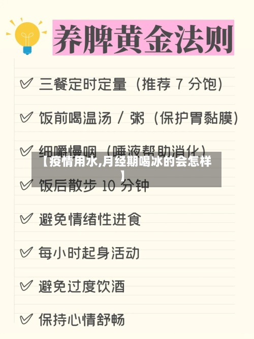 【疫情用水,月经期喝冰的会怎样】-第2张图片