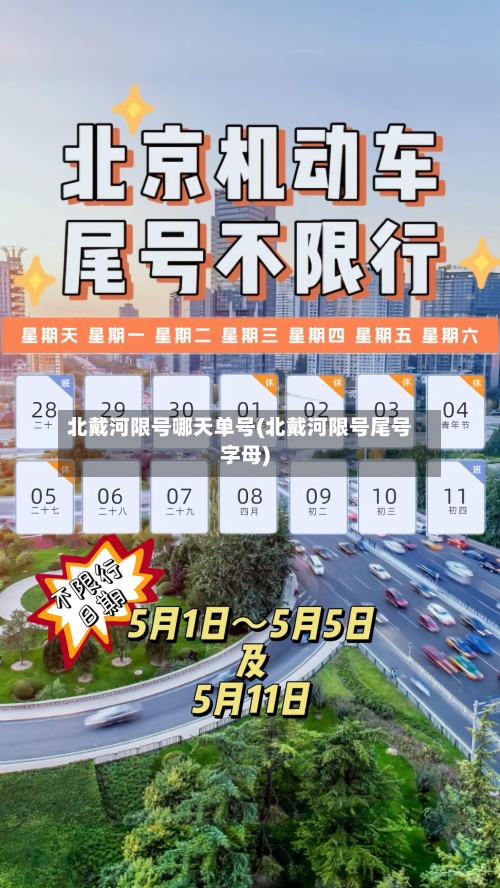 北戴河限号哪天单号(北戴河限号尾号字母)