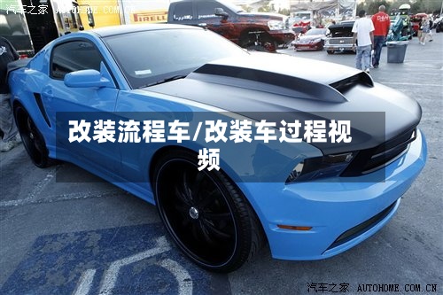 改装流程车/改装车过程视频-第2张图片