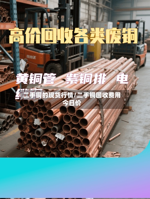二手铜的现货行情/二手铜回收费用今日价-第2张图片