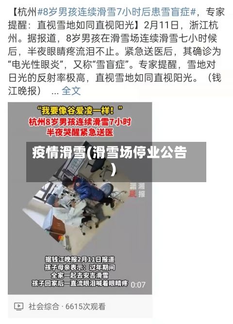 疫情滑雪(滑雪场停业公告)