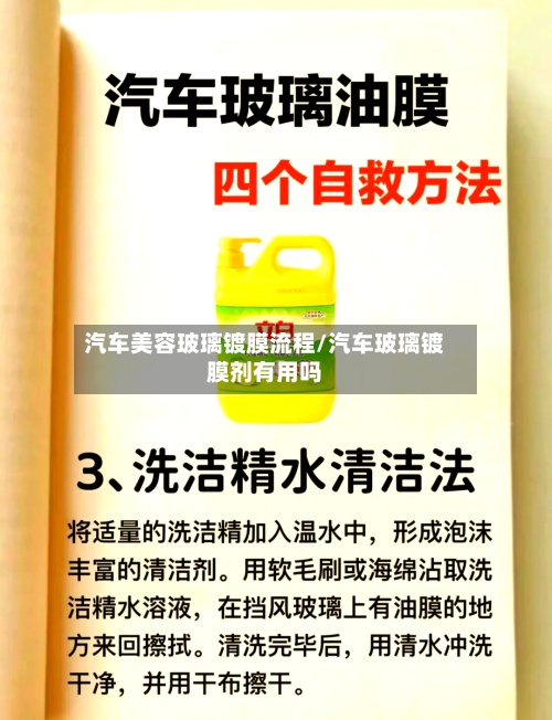 汽车美容玻璃镀膜流程/汽车玻璃镀膜剂有用吗-第3张图片
