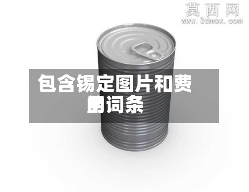 包含锡定图片和费用的词条