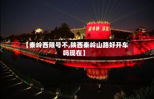 【秦岭西限号不,陕西秦岭山路好开车吗现在】-第2张图片