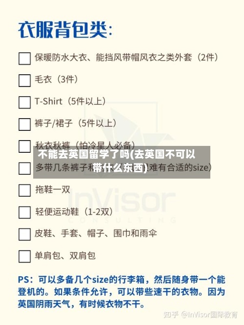不能去英国留学了吗(去英国不可以带什么东西)-第2张图片
