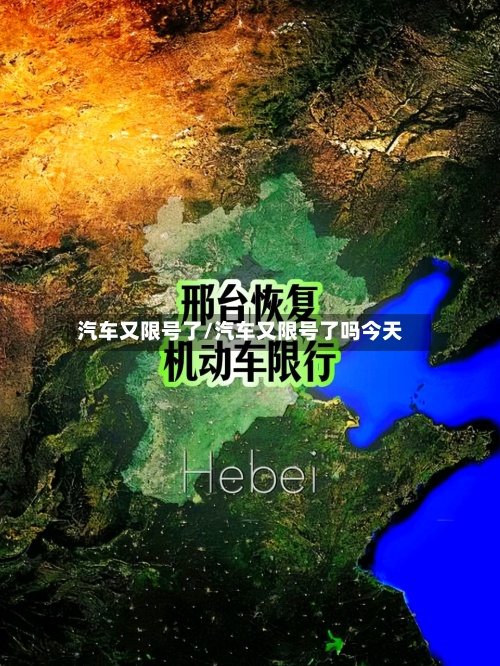 汽车又限号了/汽车又限号了吗今天
