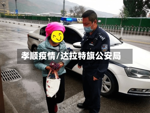 孝顺疫情/达拉特旗公安局
