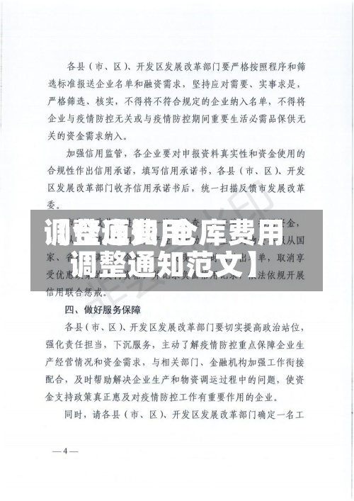 【仓库费用调整通知,仓库费用调整通知范文】
