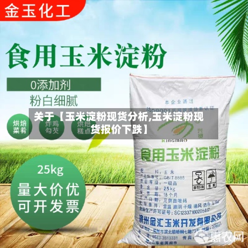 关于【玉米淀粉现货分析,玉米淀粉现货报价下跌】-第2张图片