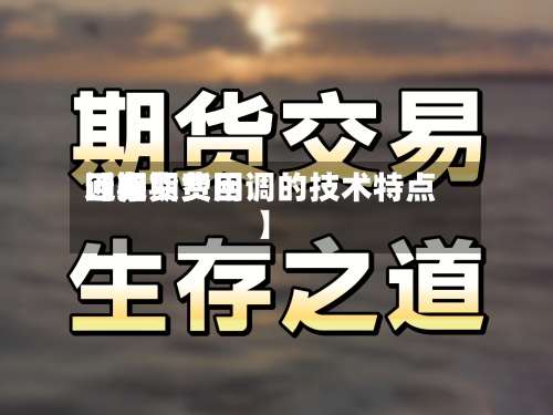 近来【期货费用回归期货回调的技术特点】