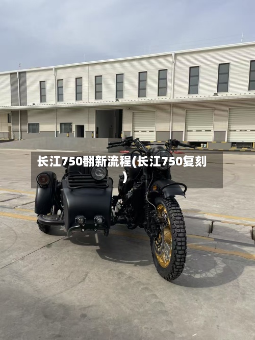 长江750翻新流程(长江750复刻)-第2张图片