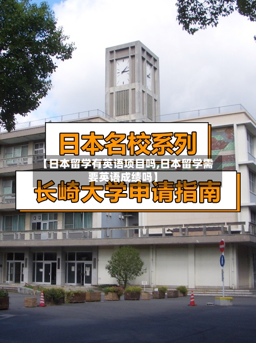 【日本留学有英语项目吗,日本留学需要英语成绩吗】-第3张图片