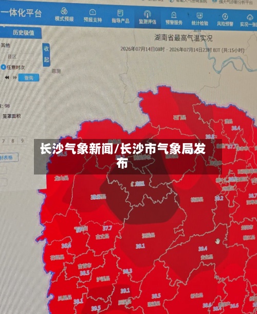 长沙气象新闻/长沙市气象局发布