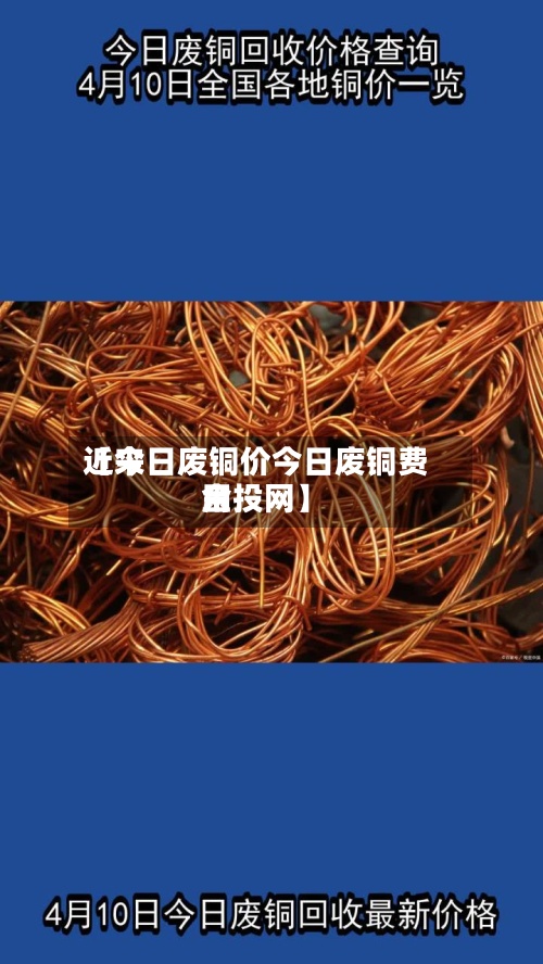 近来【今日废铜价今日废铜费用金投网】