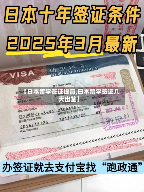 【日本留学签证提前,日本留学签证几天出签】-第2张图片