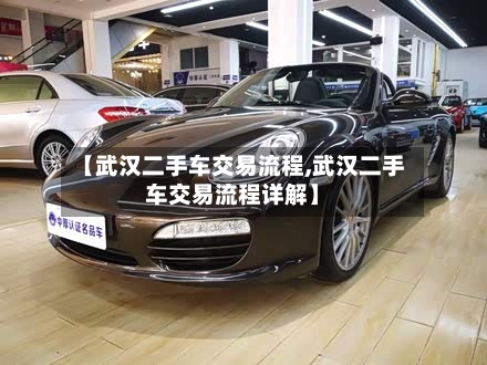 【武汉二手车交易流程,武汉二手车交易流程详解】-第3张图片