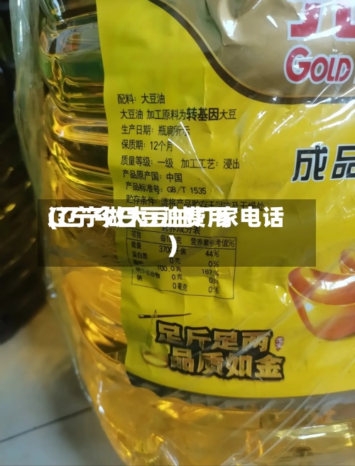 辽宁今日豆油费用(辽宁做大豆油厂家电话)