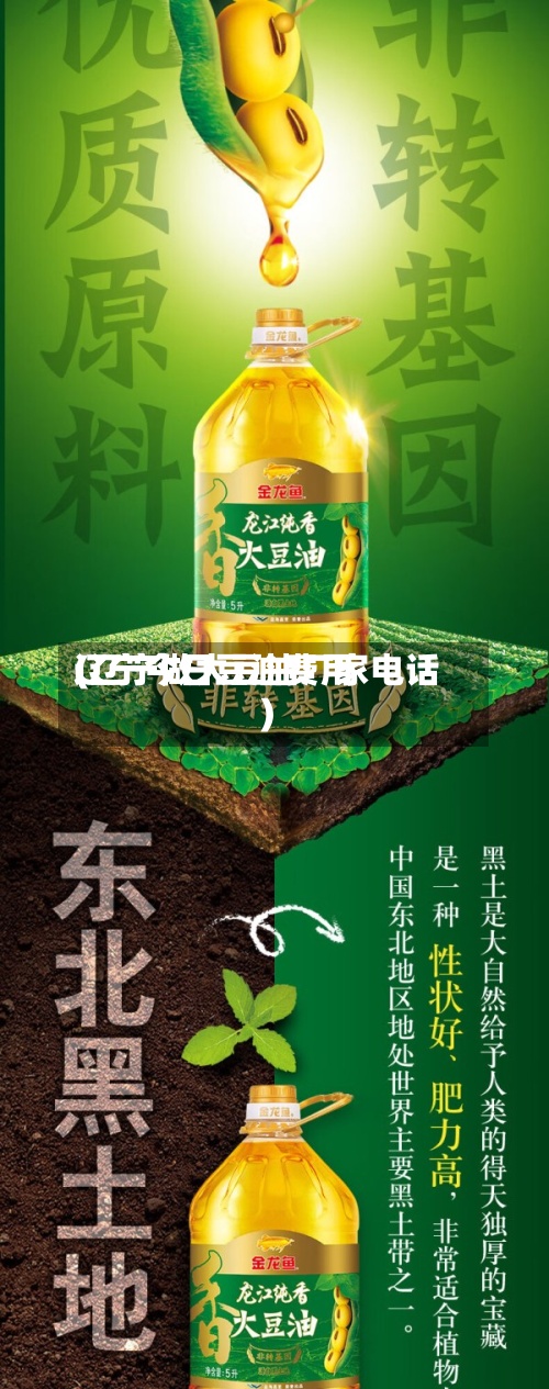 辽宁今日豆油费用
(辽宁做大豆油厂家电话)-第3张图片