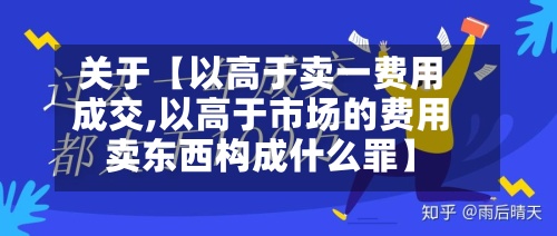 关于【以高于卖一费用成交,以高于市场的费用卖东西构成什么罪】