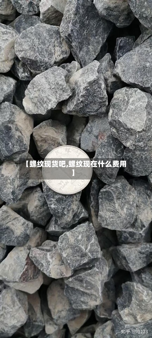 【螺纹现货吧,螺纹现在什么费用】
