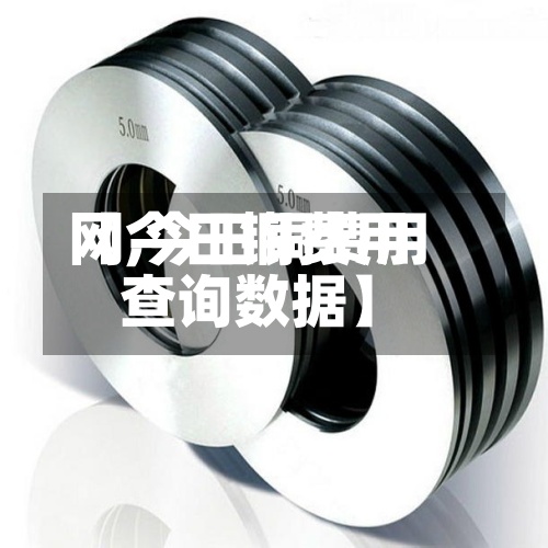 【今日铜费用
网,今日铜费用
查询数据】-第2张图片