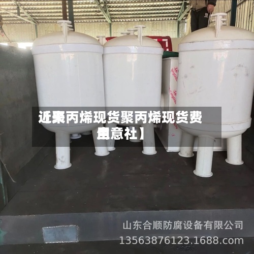 近来
【聚丙烯现货聚丙烯现货费用
生意社】-第2张图片