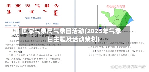 国家气象局气象日活动(2025年气象日主题及活动策划)-第3张图片