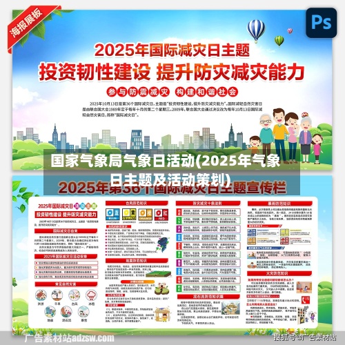 国家气象局气象日活动(2025年气象日主题及活动策划)