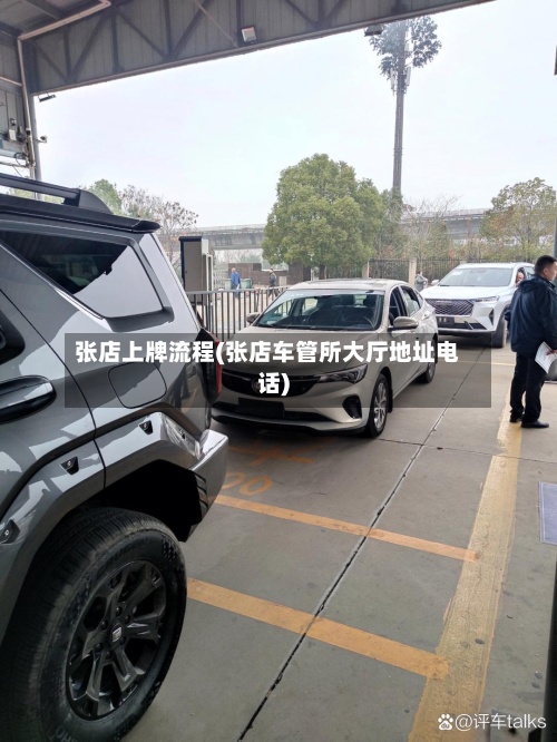 张店上牌流程(张店车管所大厅地址电话)-第2张图片