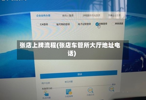 张店上牌流程(张店车管所大厅地址电话)