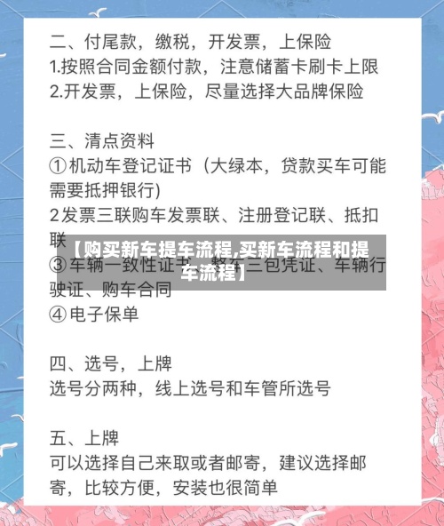 【购买新车提车流程,买新车流程和提车流程】